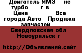 Двигатель ЯМЗ 236не(турбо) 2004г.в.****** › Цена ­ 108 000 - Все города Авто » Продажа запчастей   . Свердловская обл.,Новоуральск г.
